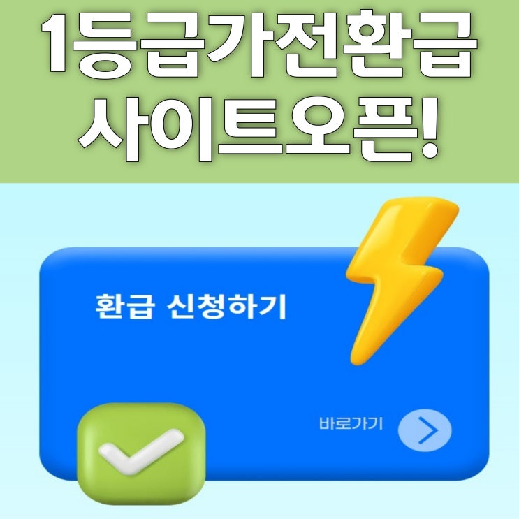 으뜸효율 1등급가전환급 드디어 신청 사이트 오픈 이젠 구독 렌탈까지 된다고? 잔여예산도 확인 : 네이버 블로그