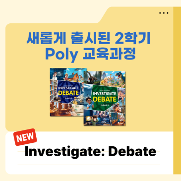 Poly 2학기 새로운 교육과정 Investigate: Debate 학부모 FAQ 폴리어학원 RSS 대표 이미지