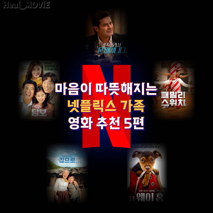 마음이 따뜻해지는 넷플릭스 가족 영화 추천 5편 : 네이버 블로그