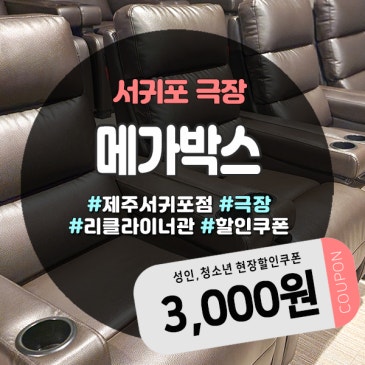 메가박스서귀포할인 받는 꿀팁, 제주도민쿠폰으로 3,000원 할인!