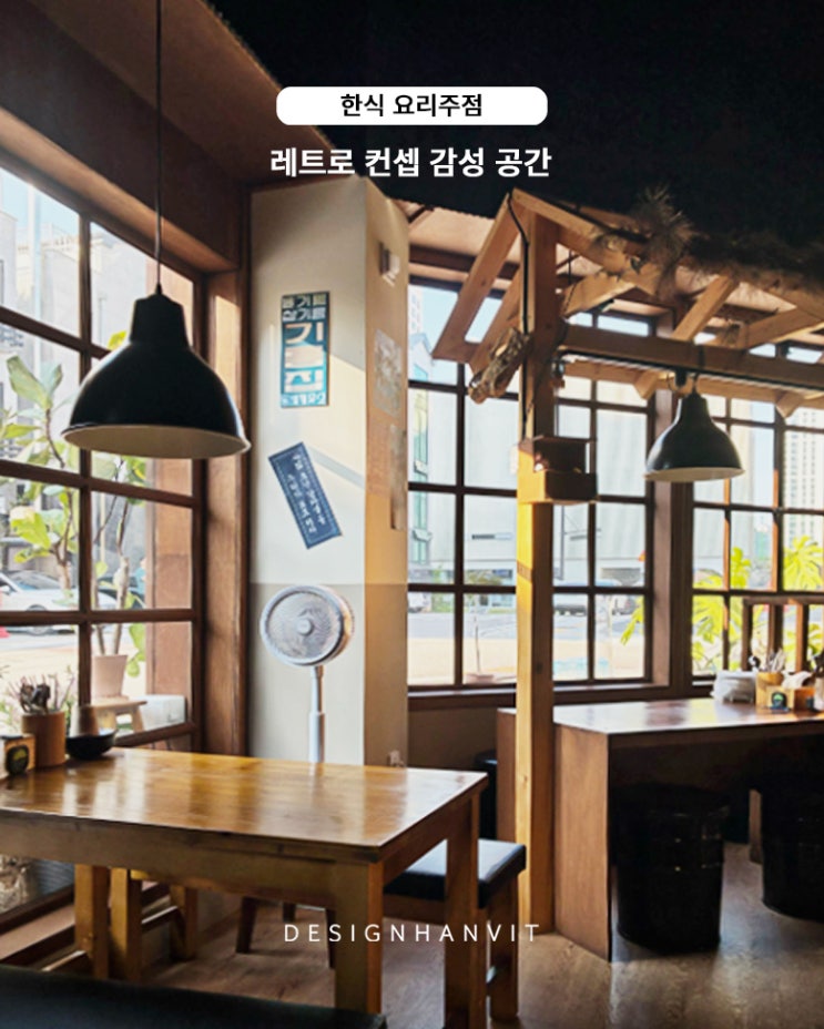 레트로 감성을 살린 한식주점 동백연화 인테리어 - 한식주점 인테리어 시공사례 : 네이버 블로그