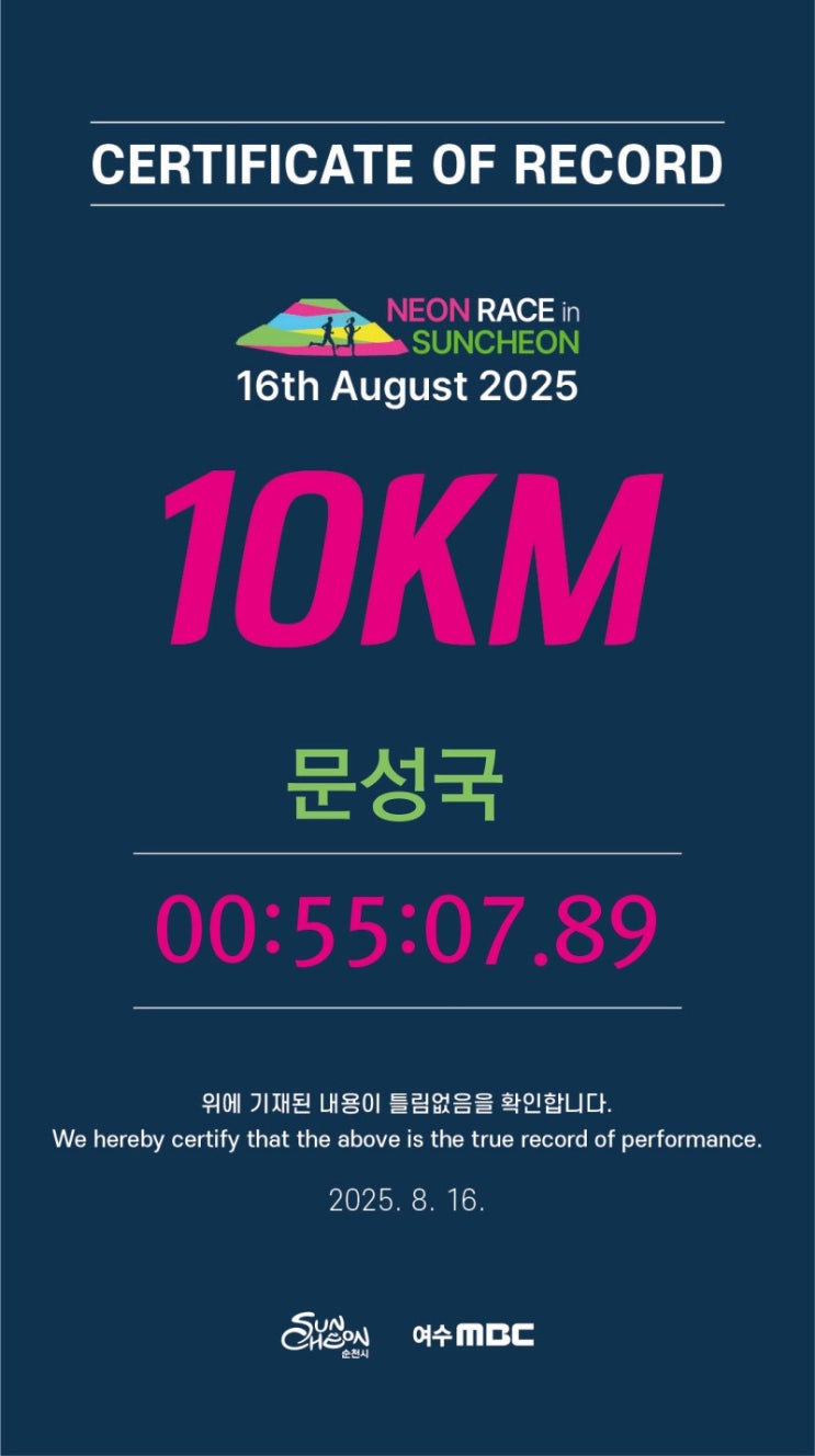 2025 순천야광레이스 마라톤 10km 참가기록 & 후기