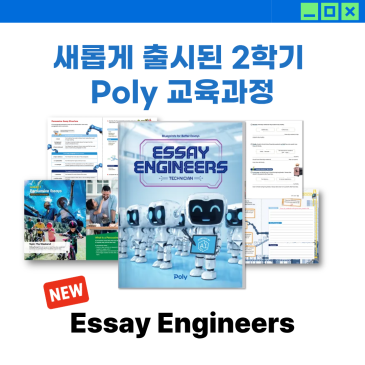 Poly 2학기 새로운 교육과정 - Essay Engineers 학부모 FAQ 폴리어학원 RSS 대표 이미지