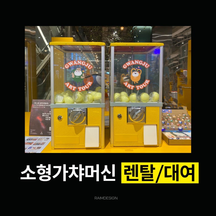 [가챠머신대여] 소형 가챠기계 렌탈 가이드 | 사이즈·색상·디자인 맞춤까지 한 번에!! : 네이버 블로그