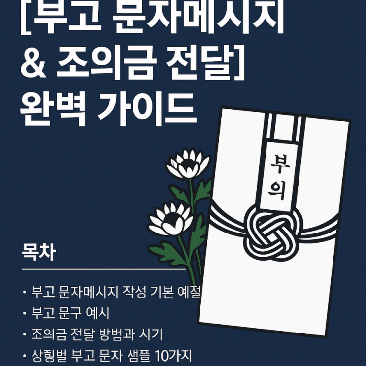 부고문 작성 예시 문구, 문자 메세지 보내기, 조의 예절 및 조의금 전달 방법 : 네이버 블로그