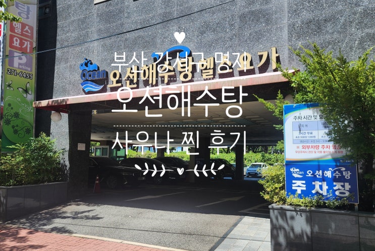 부산 강서구 명지 "오션해수탕" 사우나 목욕탕