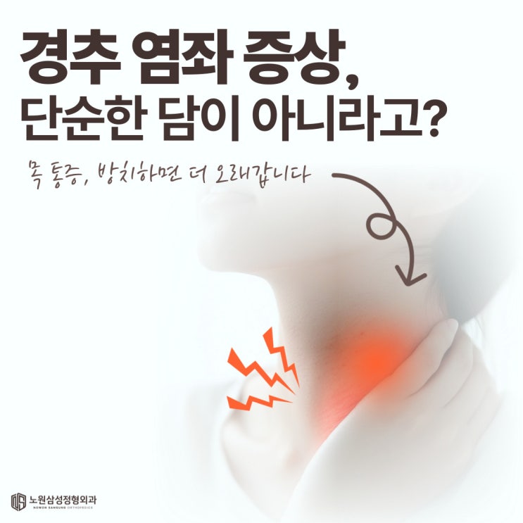 경추 염좌 증상, 단순한 담이 아니라고? : 네이버 블로그