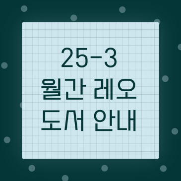 [월간 레오 공지] 25년도 3차 월간 레오 도서 안내 / 중계동 논술학원. RSS 대표 이미지