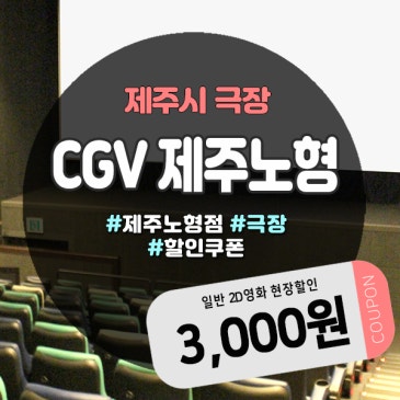 CGV노형할인쿠폰으로 영화 3천원 싸게 보는 법 총정리