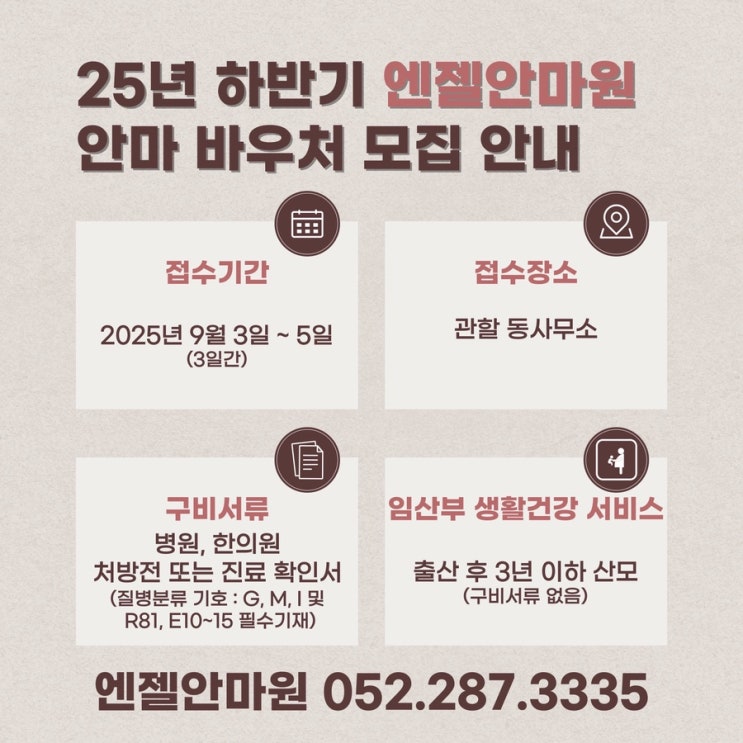 2025년 하반기 안마 바우처 모집 안내 : 네이버 블로그