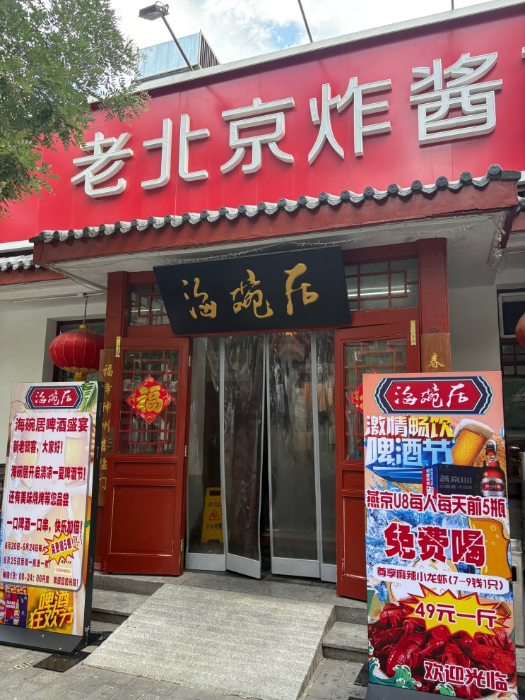 250616 중국 베이징 하이완쥐(海碗居) 라오베이징짜장몐(老北京炸酱....