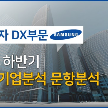 삼성전자 DX부문 기업 분석부터 자소서 개요 작성 방법까지 한 번에!