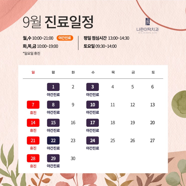 나란이턱치과 9월 진료 안내