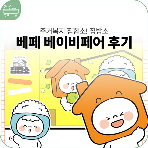 집밥소(LH주거복지정보) 지비 바비 코엑스 베이비페어 다녀와따!