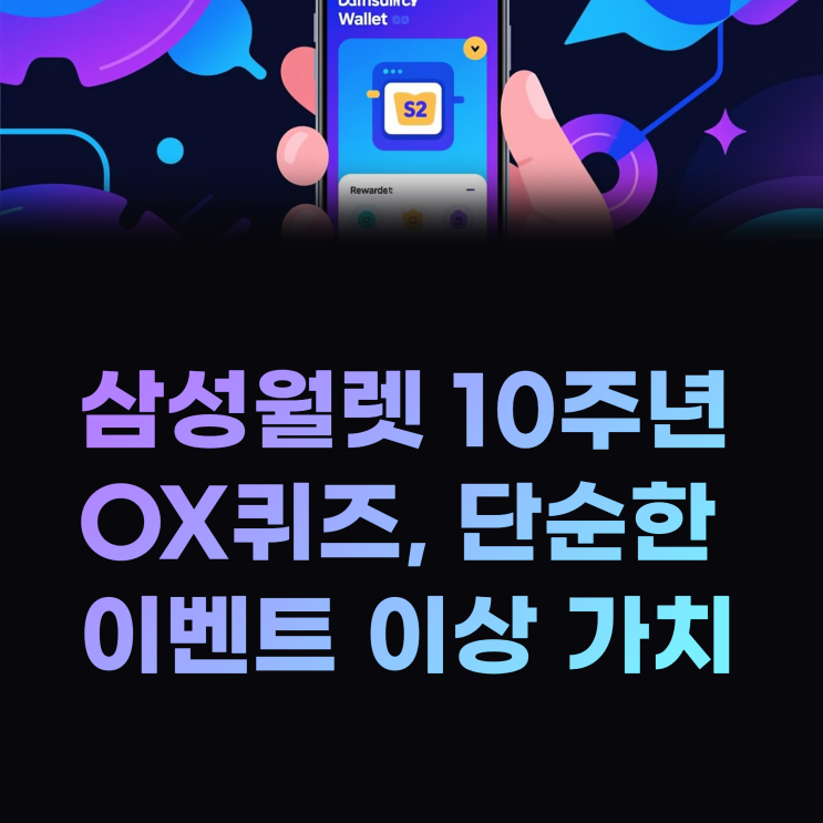 삼성월렛 10주년 OX퀴즈, 왜 굳이 참여해야 할까? : 네이버 블로그