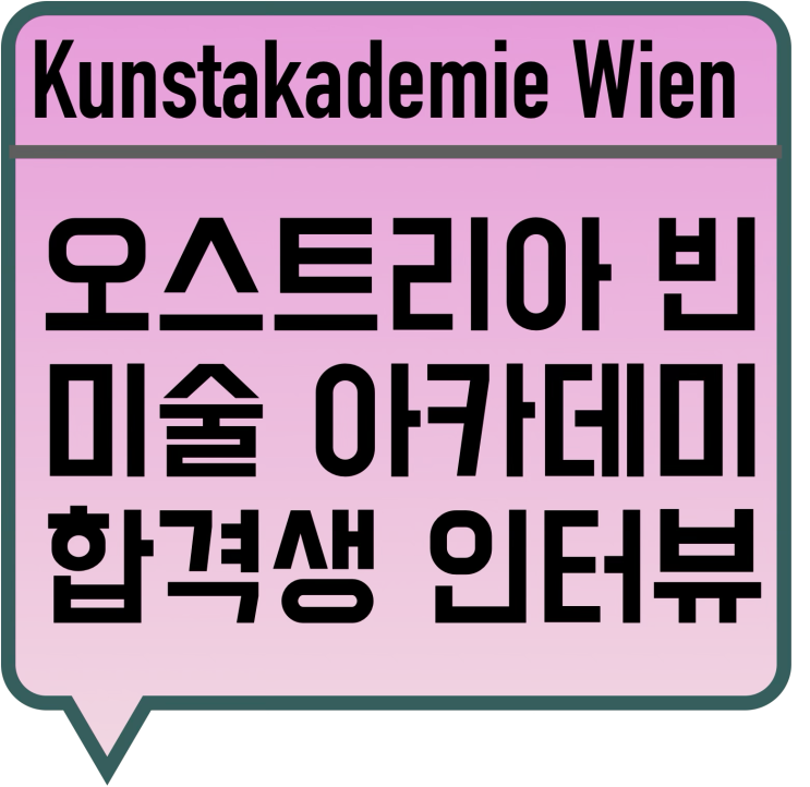 오스트리아 빈 미술 아카데미(Kunstakademie Wien) 합격생 인터뷰