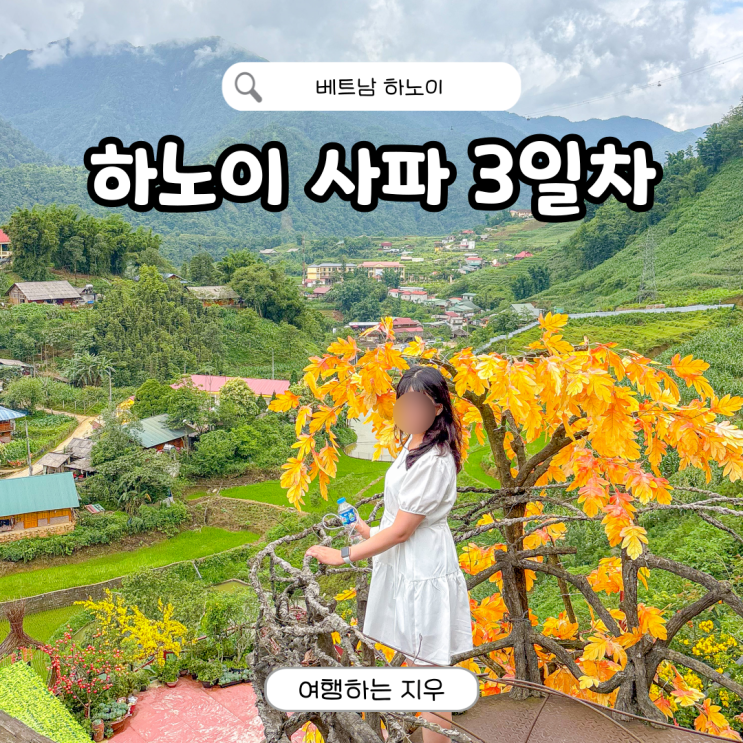 베트남 하노이 사파 여행 3일차 깟깟마을 콩카페 자유여행 후기 경비 : 네이버 블로그