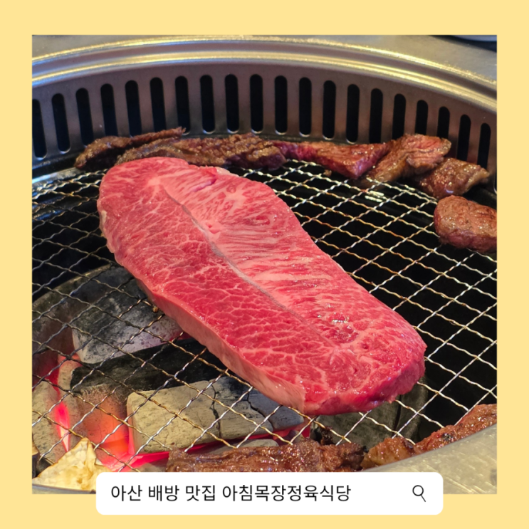 아산 배방 맛집 아침목장정육식당 칡소 한우 소고기 먹고 온 후기 : 네이버 블로그