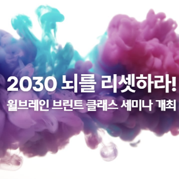 2030 뇌를 리셋하라! [세미나개최]