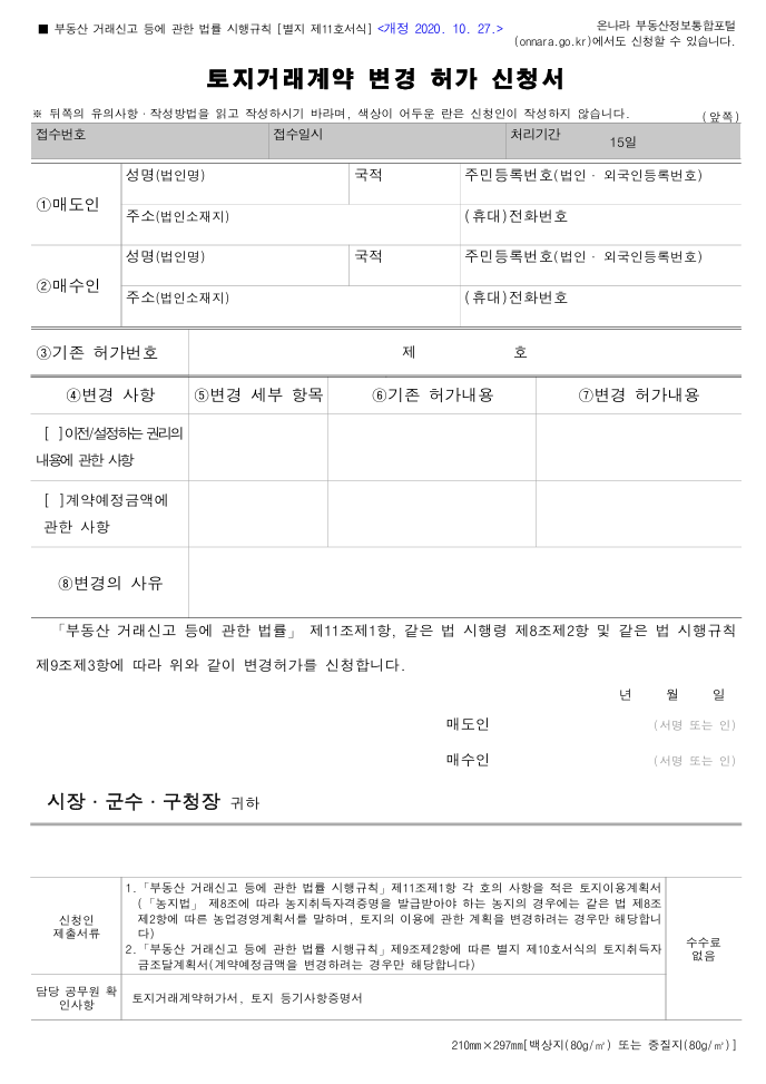 토지거래계약 변경 허가 신청서 (별지 제11호서식) : 네이버 블로그
