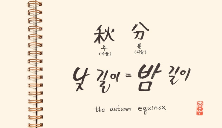 ⚖️ 추분(秋分) - 완벽한 균형의 미학 | 24절기 깊이 읽기 : 네이버 블로그