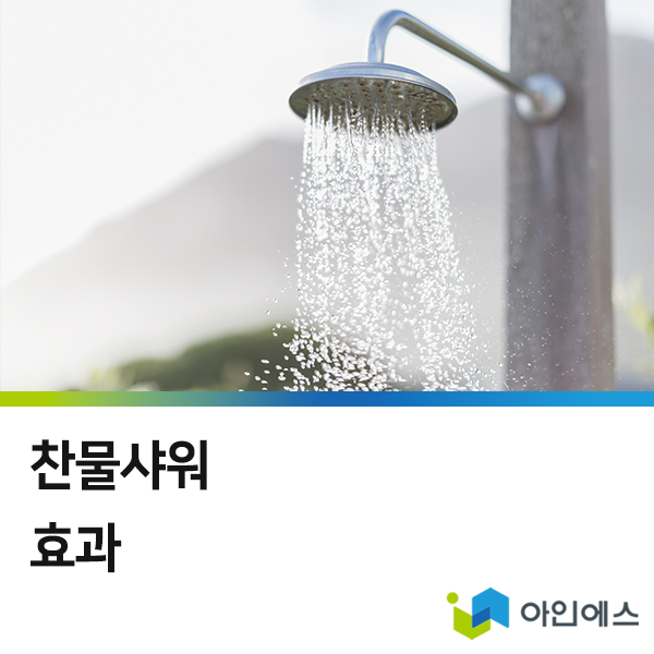 찬물샤워 효과와 건강에 주는 영향 : 네이버 블로그