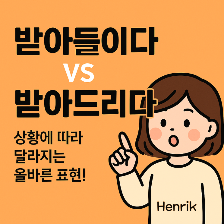 받아들이다 vs 받아 드리다 — 상황에 따라 달라지는 올바른 표현! : 네이버 블로그