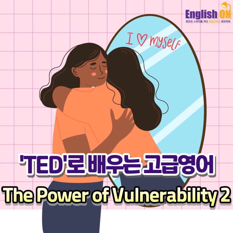 TED(테드)로 배우는 영어 - 취약함의 힘 The power of vulnerability 2 by 안산 영어학원 잉글리쉬온 ...