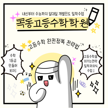 [목동고등수학학원] 진명여고 목동고 양정고 신목고 영일고 대일고 강서고 한가람고 명덕외고 / 목동 내신전문 수학학원 RSS 대표 이미지