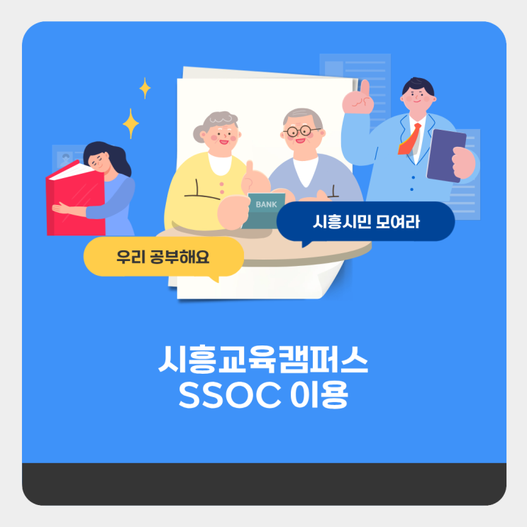 [청년정책서포터즈] 시흥교육캠퍼스 SSOC 강의 솔직 후기 : 네이버 블로그
