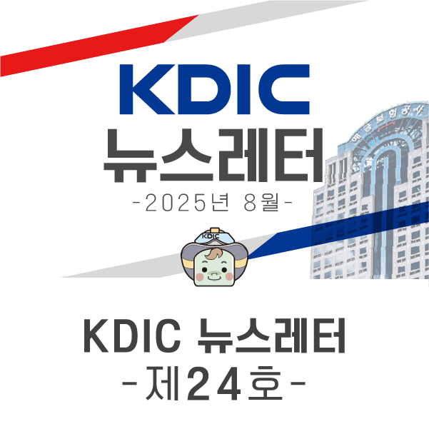 KDIC 뉴스레터 -제24호- : 네이버 블로그