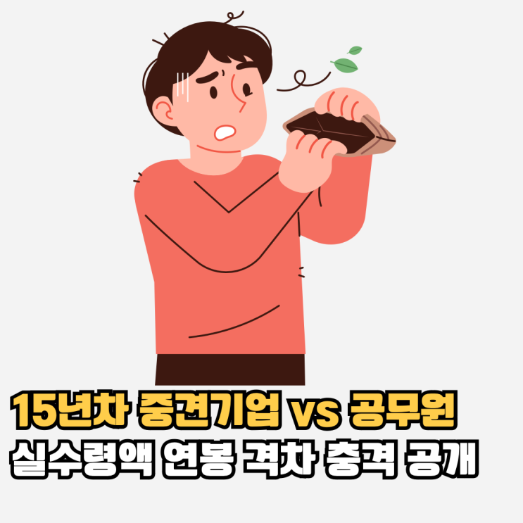 15년차 중견기업 vs 공무원 연봉, 현실 격차 실화냐? : 네이버 블로그