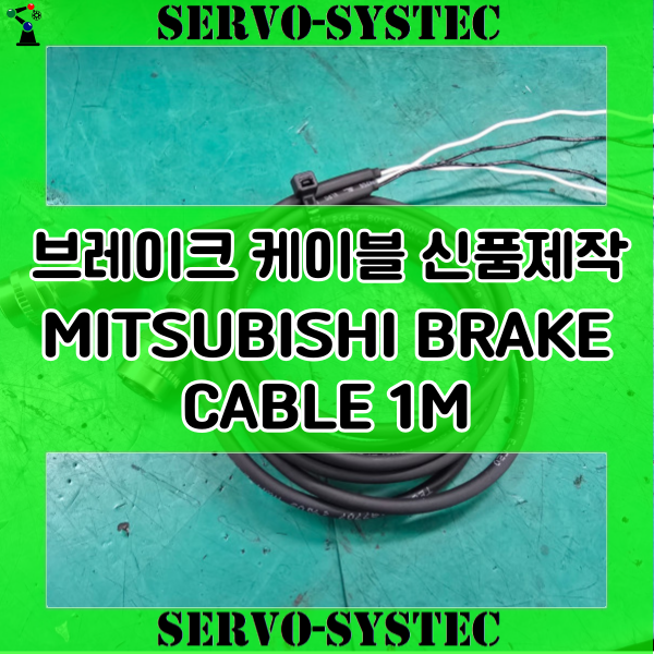 MITSUBISHI 브레이크케이블 신품제작 BRAKE CABLE HF-SP352B 1M 케이블 (무빙) ㅣ MULTIVAC 서보 ...