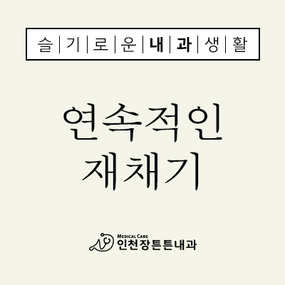 연속적인 재채기 원인 계속 반복된다면! : 네이버 블로그