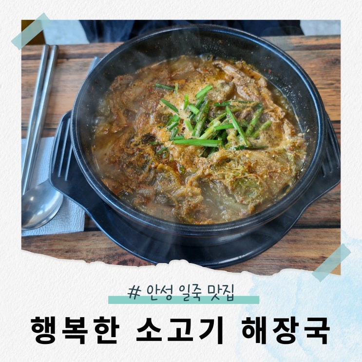 안성 일죽 맛집 추천 : 행복한 소고기 해장국, 보양식까지 챙긴 한 끼! : 네이버 블로그