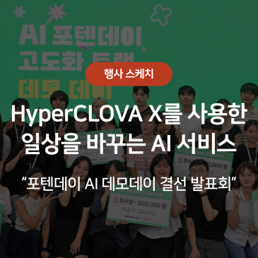 AI 포텐데이 데모데이 - “일상을 바꾸는 AI 기반 서비스 5가지를 소개합니다”