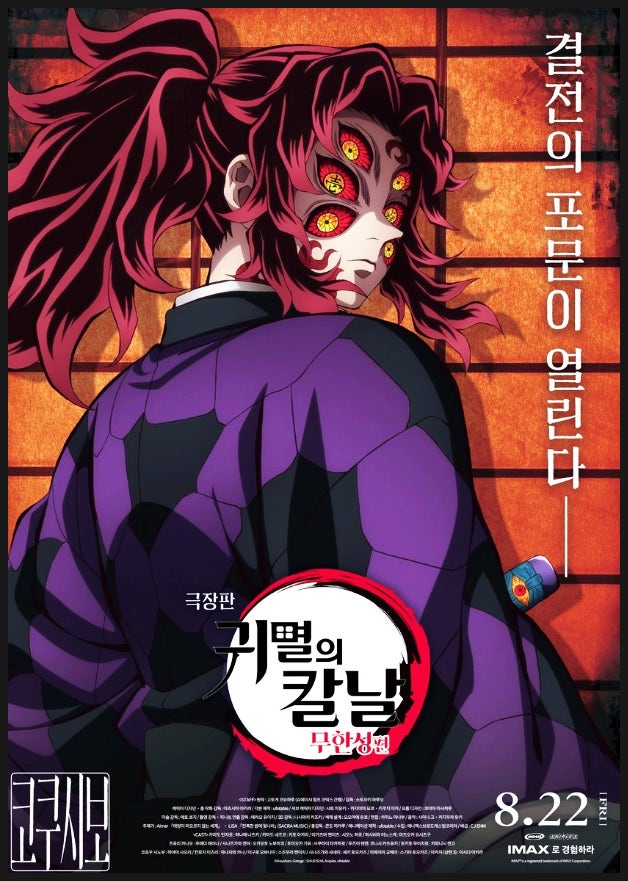 극장판 귀멸의 칼날 무한성 코쿠시보 캐릭터 포스터 해금 : 네이버 블로그