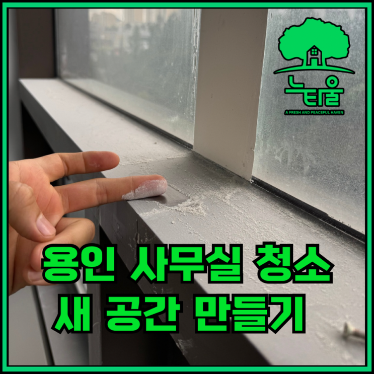 용인 사무실 청소업체, 입주 전 마무리 과정 공유