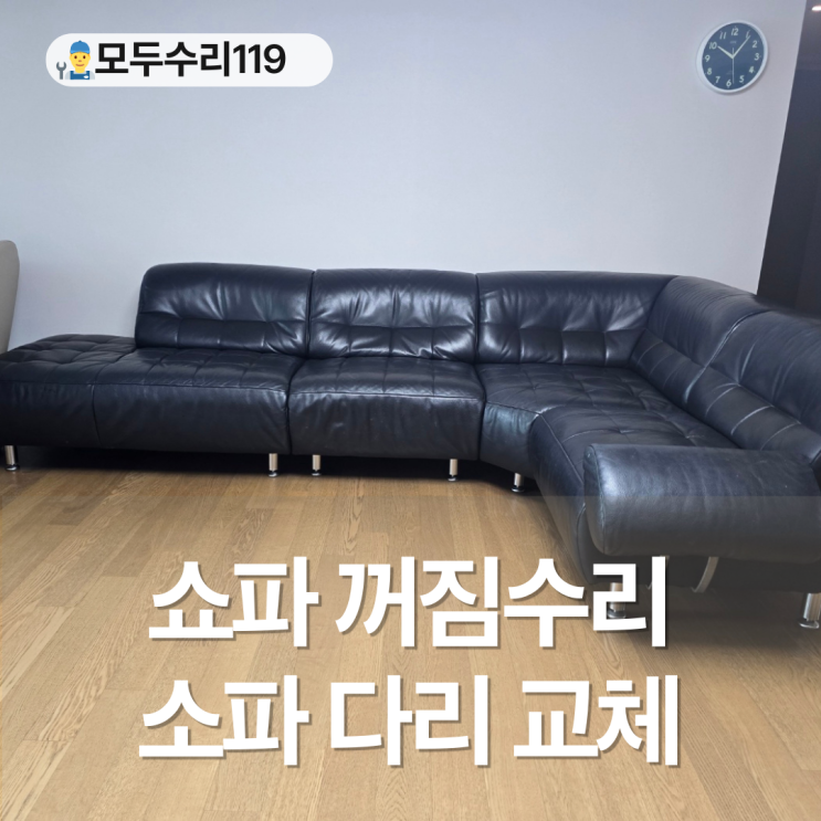 독일 소파 쿠션 꺼짐 수리 쇼파 다리 교체로 로봇청소기 맞춤 수리 : 네이버 블로그