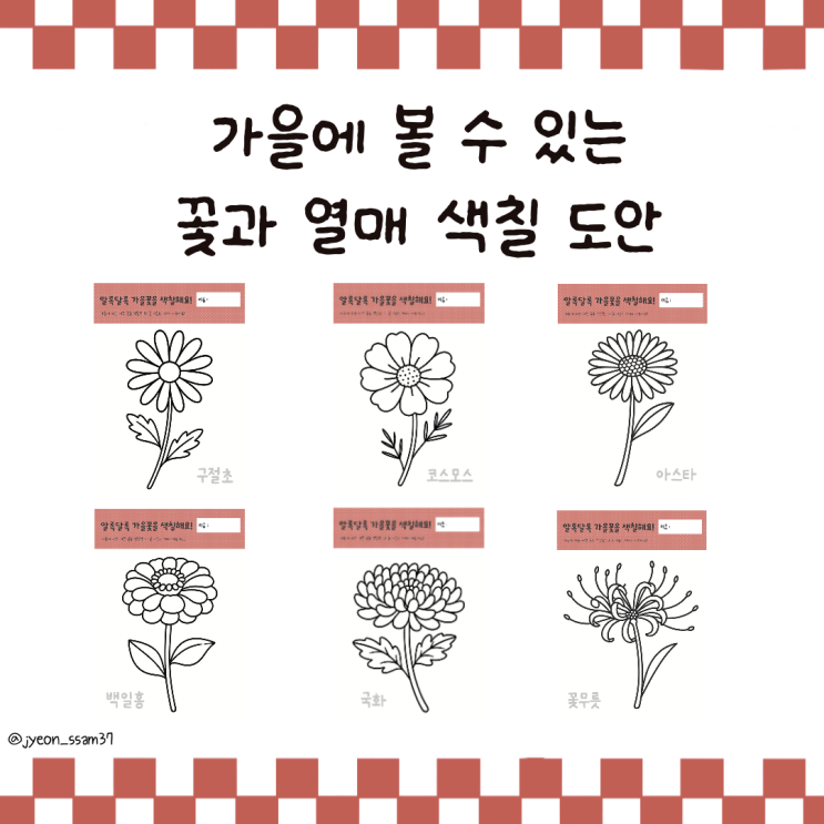 🍁 알록달록 가을꽃 & 열매 색칠 활동지 공유 : 네…