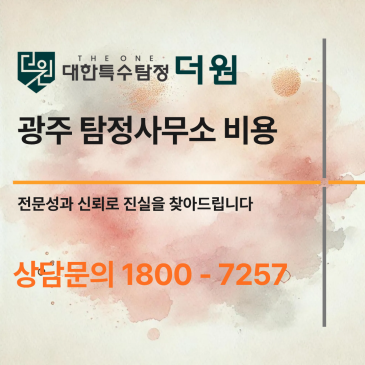 광주 탐정사무소 비용, 외도증거 확보 실제 사례와 합리적 선택법