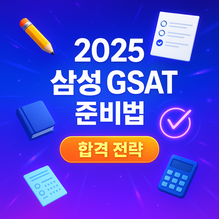2025 삼성 GSAT 난이도 폭탄? 합격자들이 말하는 기출·전략 총정리 : 네이버 블로그