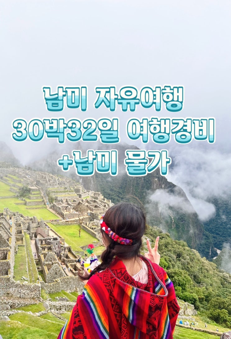 남미 한달 자유여행 경비 총정리 30박32일 물가 : 네이버 블로그