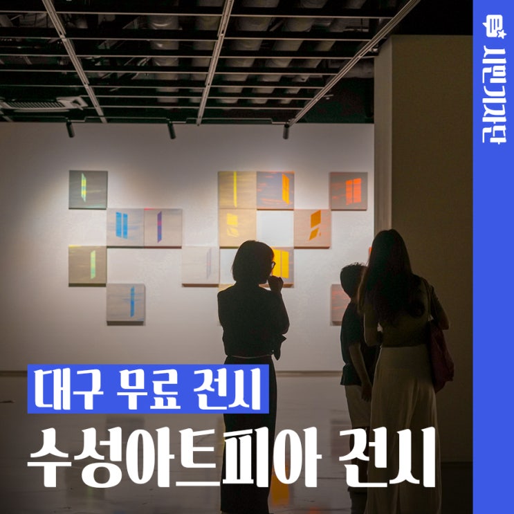 대구 수성아트피아 무료 전시 A-Artist 장하윤 전시 over there : 네이버 블로그