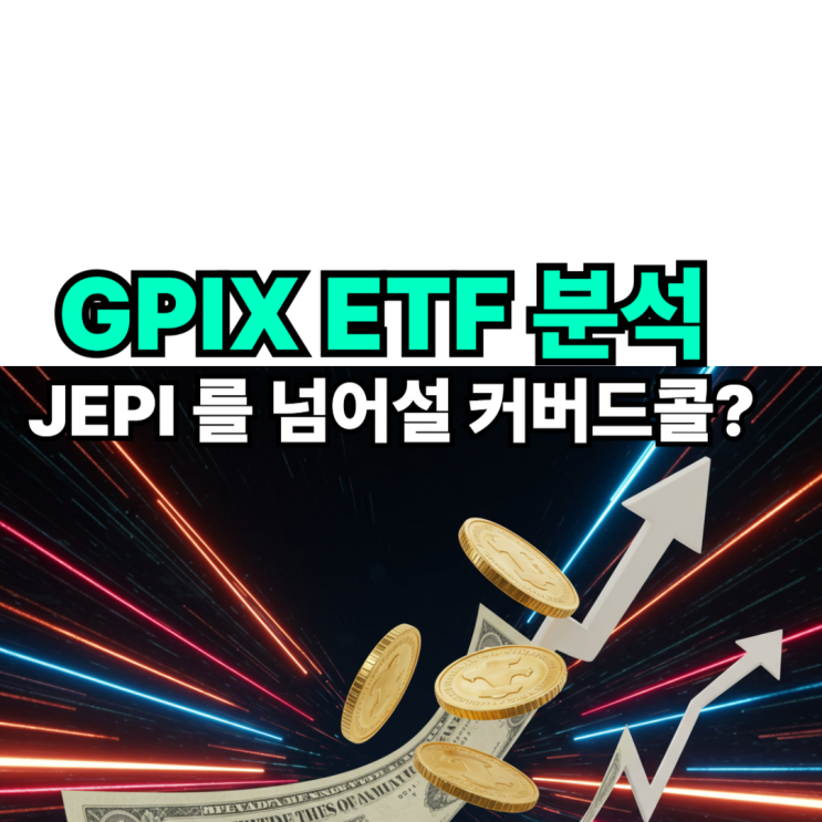 GPIX ETF 주가 배당 정보 JEPI 차이 : 네이버 블로그