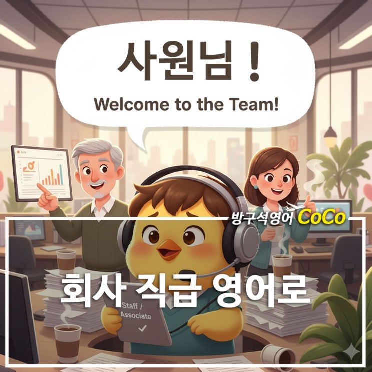 회사직급 사원, 주임, 대리, 과장, 차장, 부장 영어로 표현하기 : 네이버 블로그