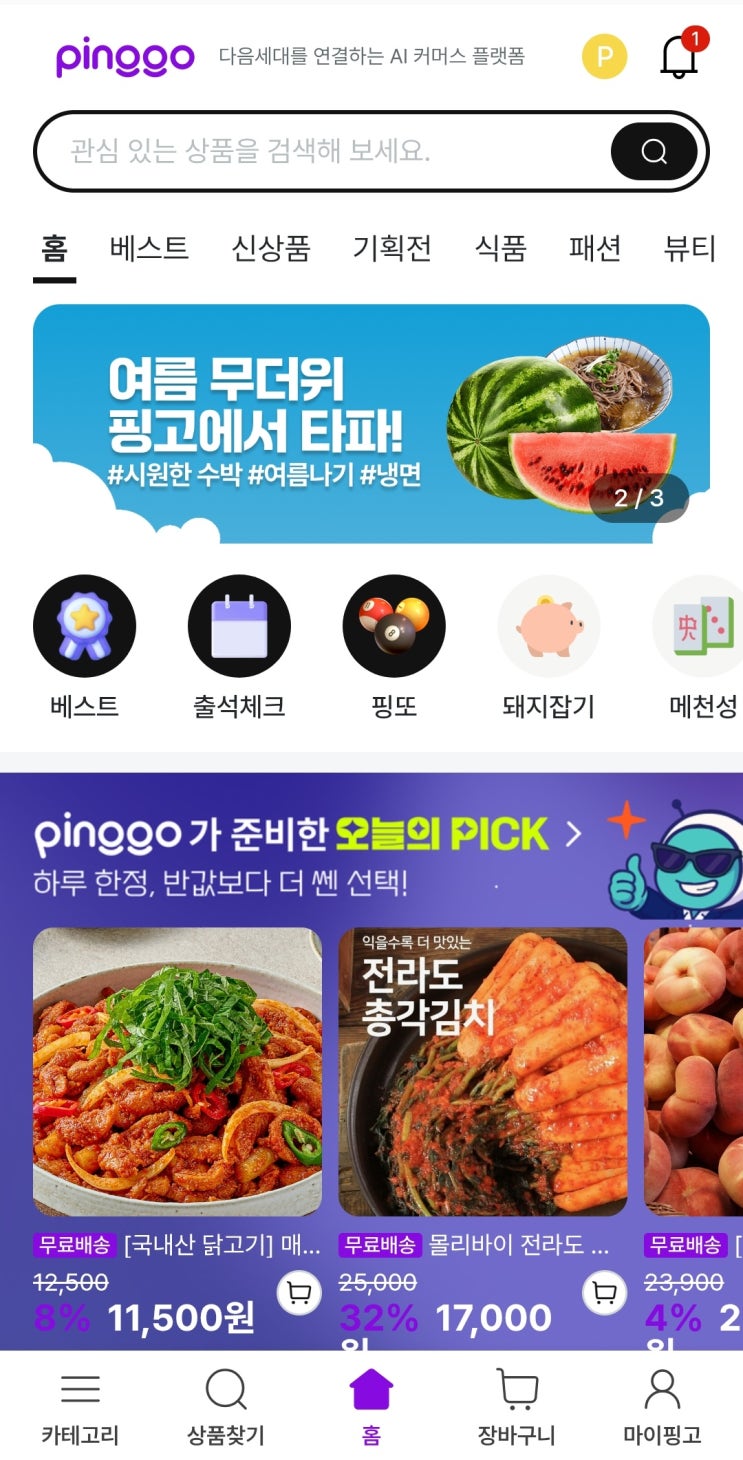 새로운 앱테크 도전기 : 출석체크만 해도 포인트가 쌓이는 쇼핑몰? '핑고(Pinggo)' 체험기! : 네이버 블로그