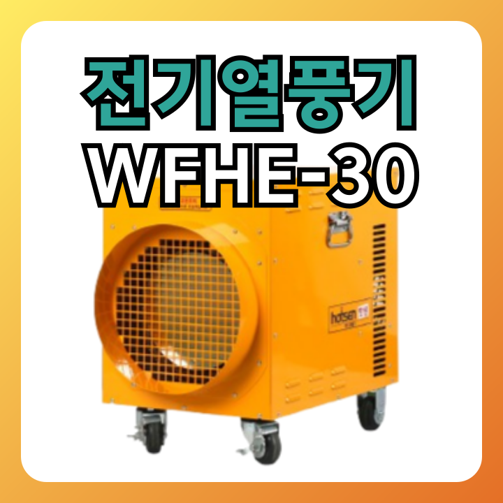 🔥고효율 농업용 전기열풍기 웰템 WFHE-30 산업용 농막 비닐하우스 축사 고추농가 난방 효율 극대화 : 네이버 블로그