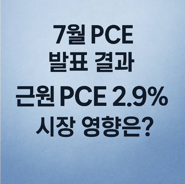PCE 물가지수 발표 (한국시간) — 9월 금리 인하 기조는 유지될까? : 네이버 블로그