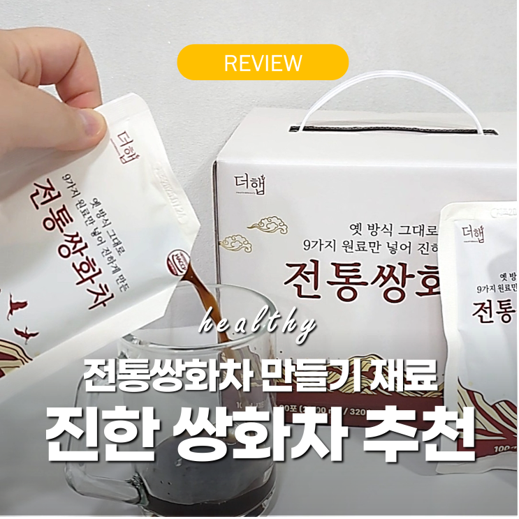 수제 진한 쌍화차 추천 쌍화탕 차이 - 만들기 방법 재료 더햅 전통쌍화차 : 네이버 블로그